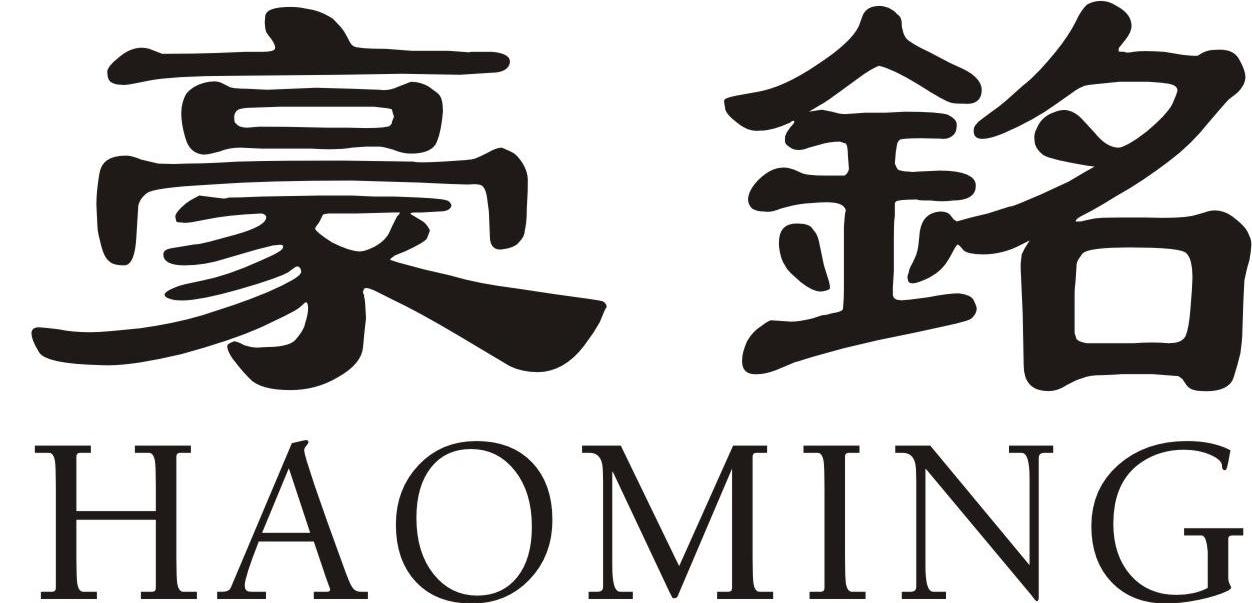 豪铭