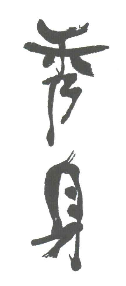 秀身