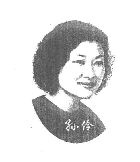 孙伶