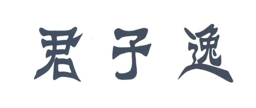 君子逸