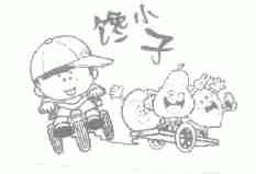 馋小子