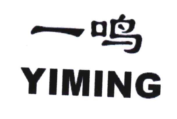 一鸣