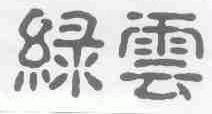 绿云