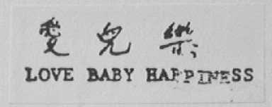 LOVE BABY BAPPINESS    爱儿乐