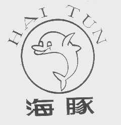 海豚