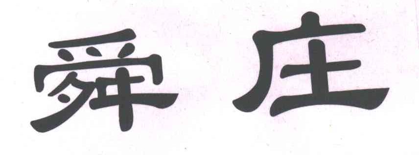 舜庄