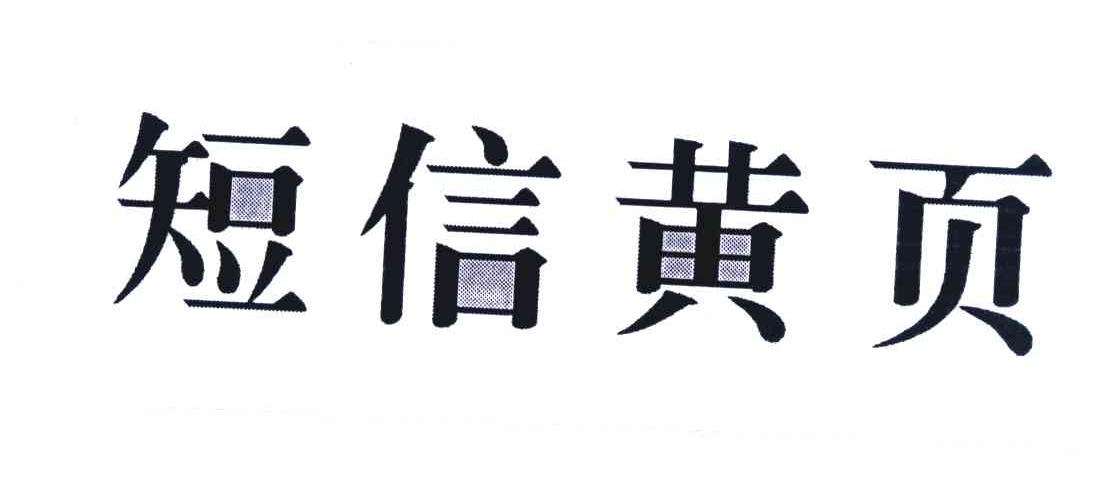 短信黄页