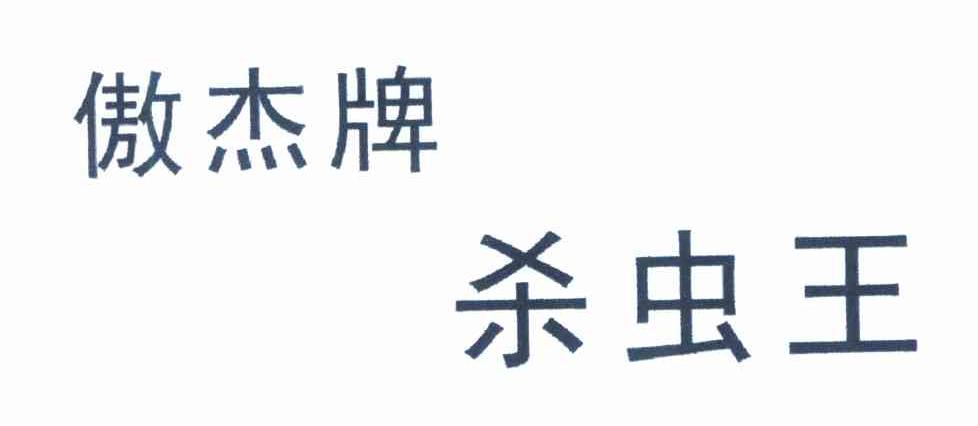 傲杰牌杀虫王