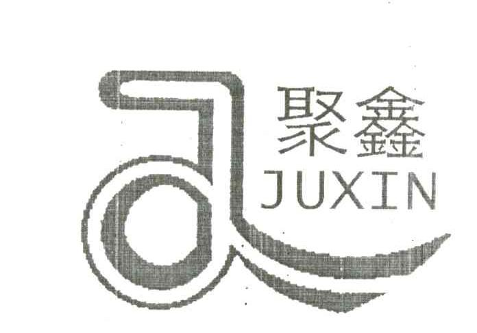 聚鑫