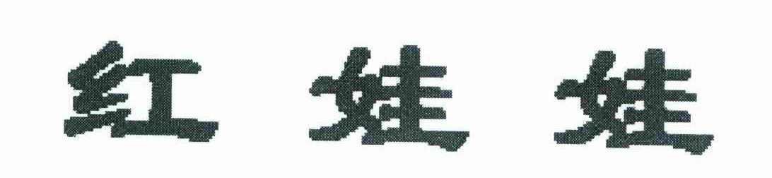 红娃娃