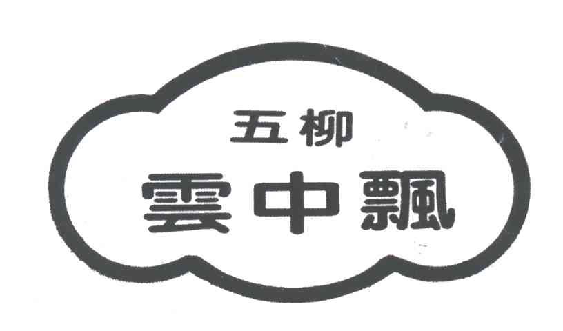 五柳云中飘