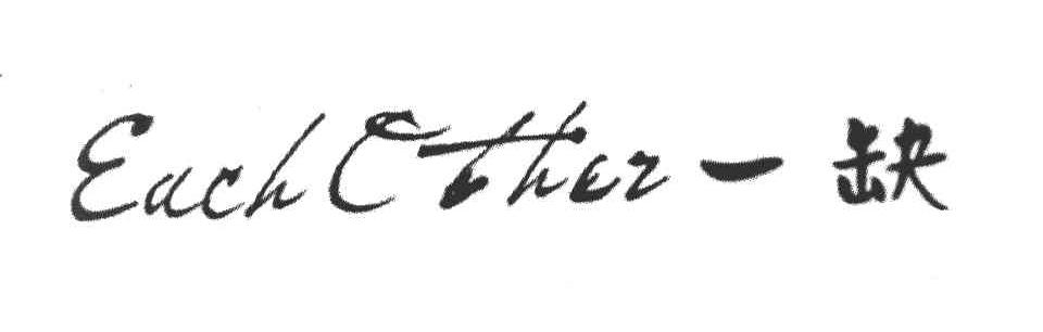 一缺 EACH OTHER