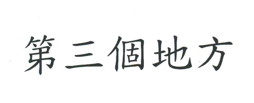 第三个地方