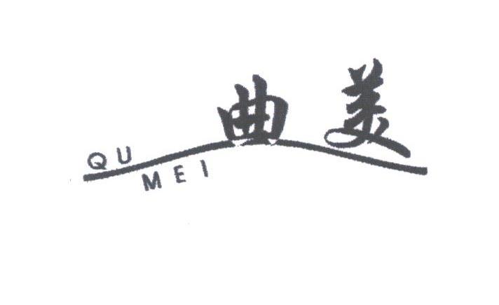 曲美