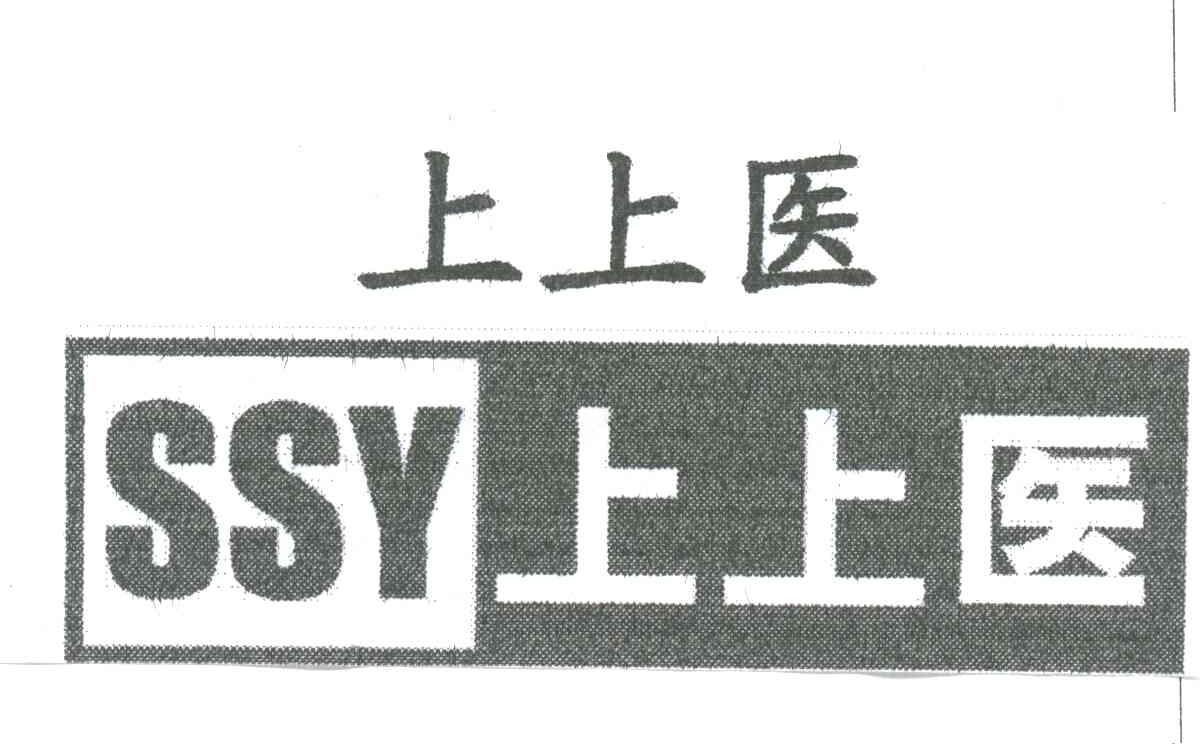 上上医;SSY