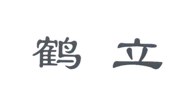 鹤立
