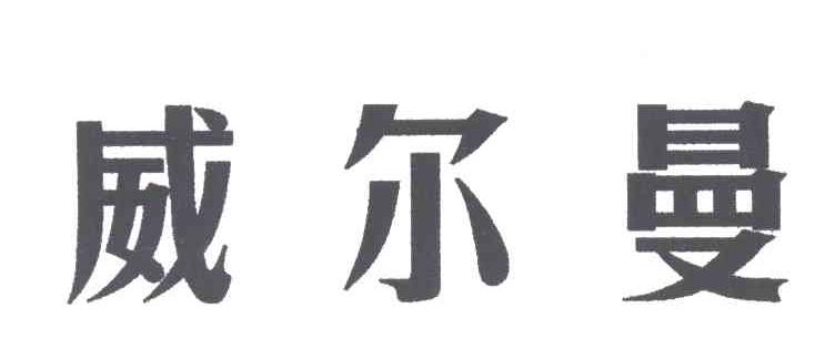 威尔曼