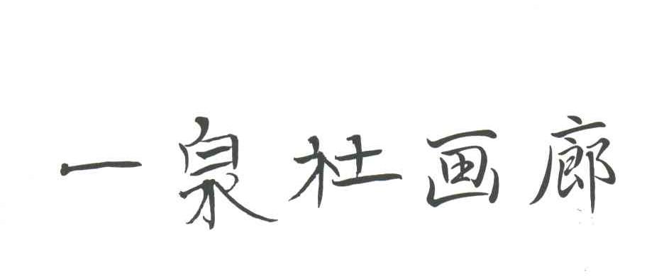 一泉社