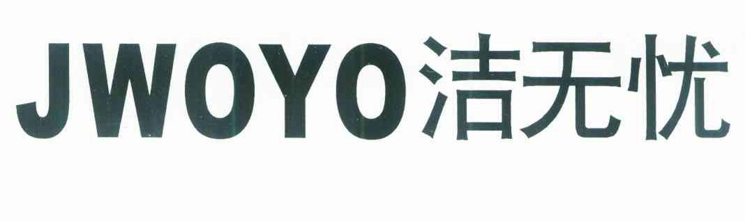 洁无忧 JWOYO
