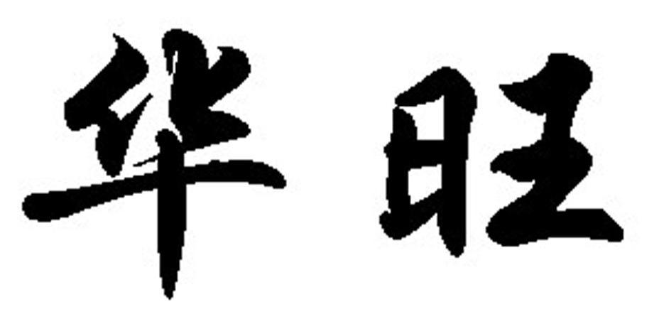 华旺
