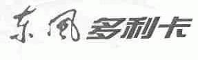 东风多利卡