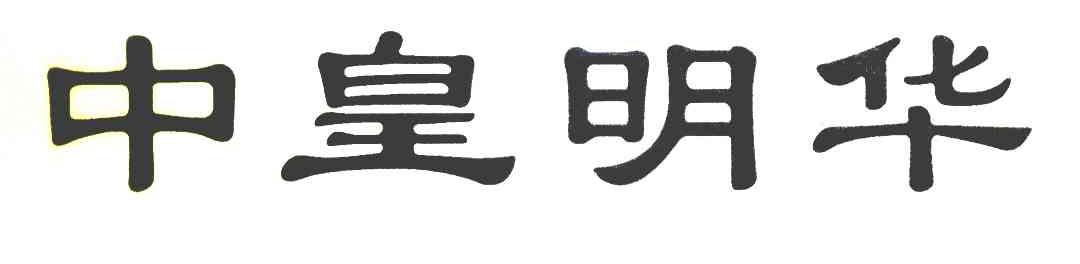 中皇明华