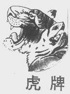 虎
