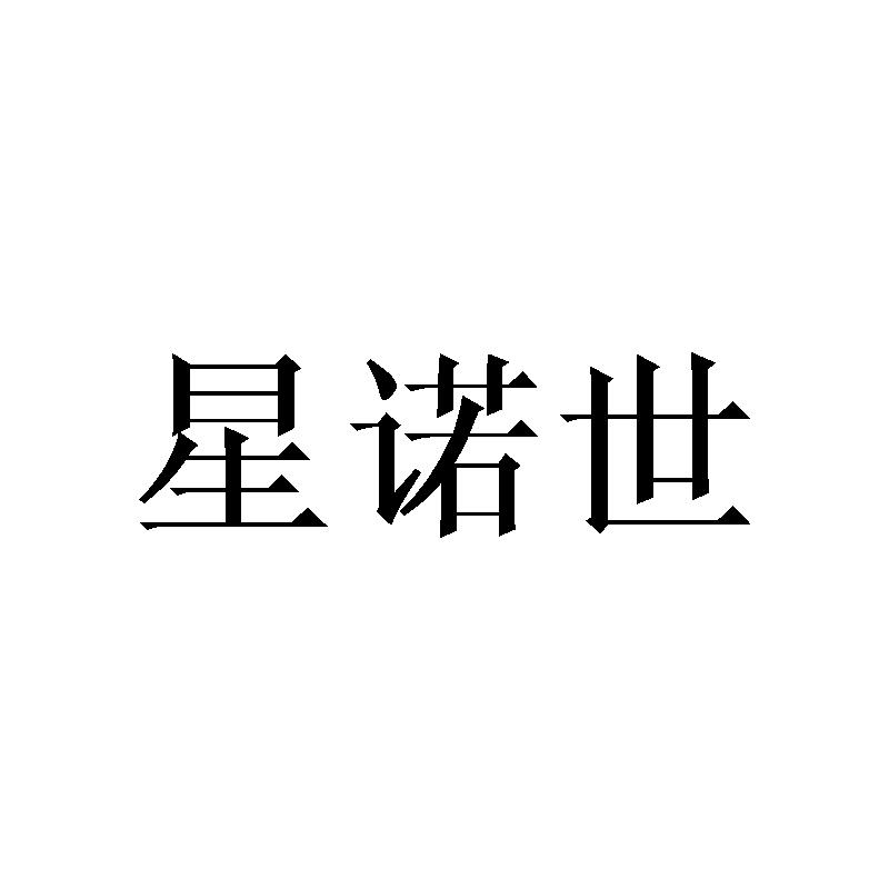 星诺世