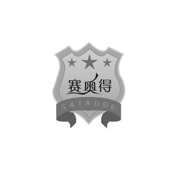 赛奥得