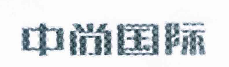 中尚国际