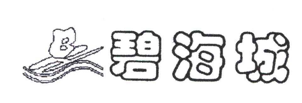 碧海城