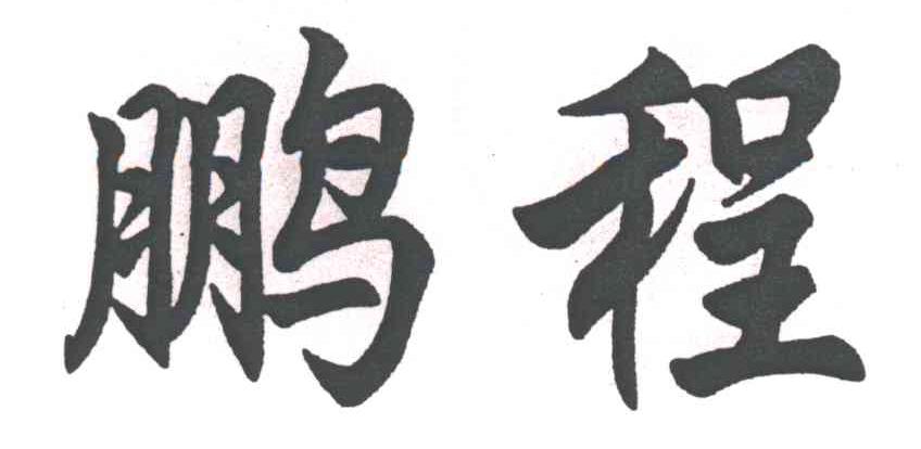 鹏程