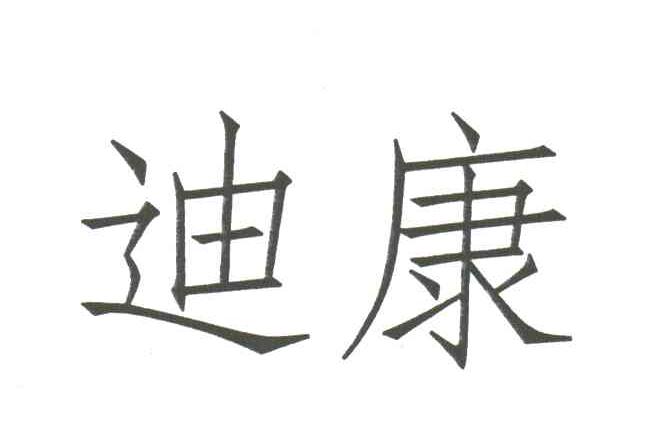 迪康