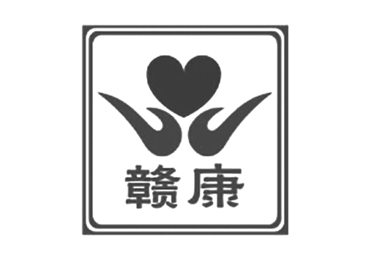 赣康