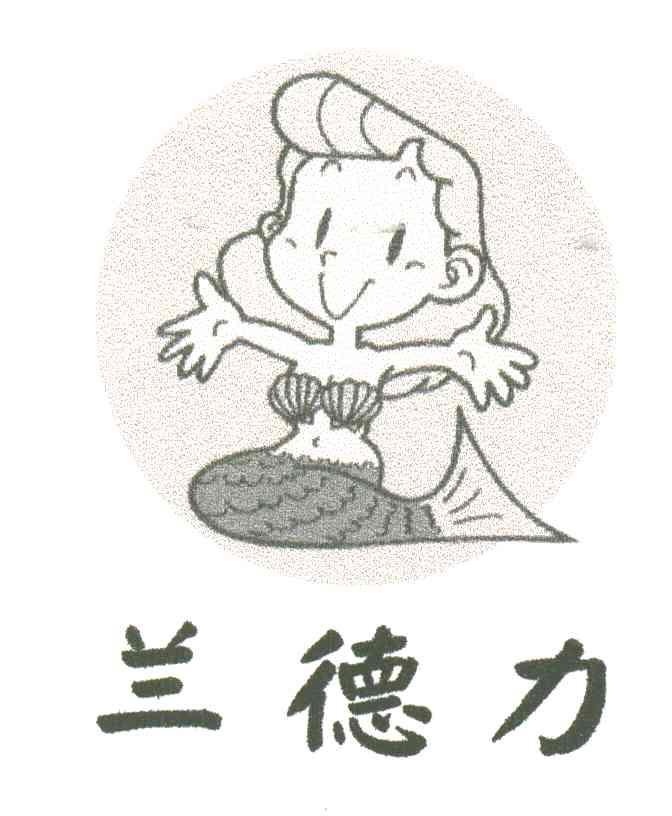 兰德力