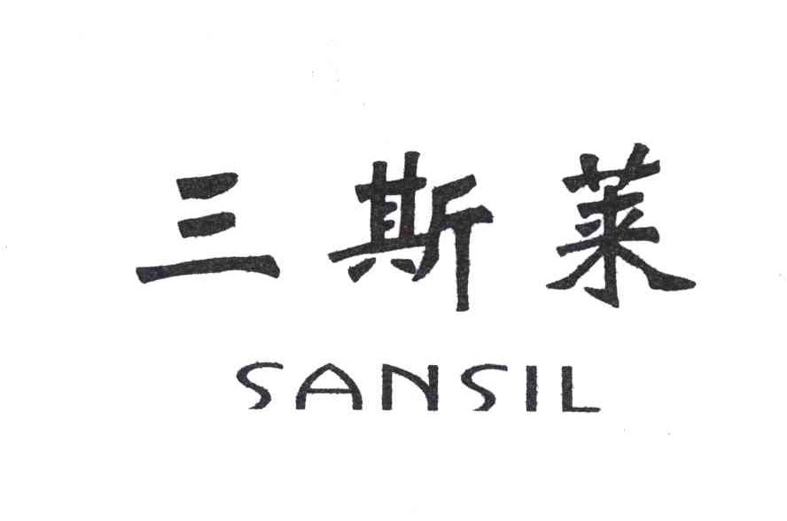 三斯莱;SANSIL