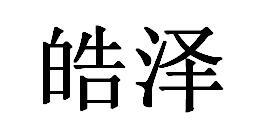 皓泽