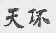 天环