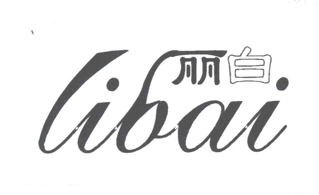 丽白;LIBAI