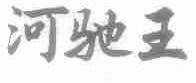 河驰王