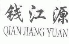 钱江源