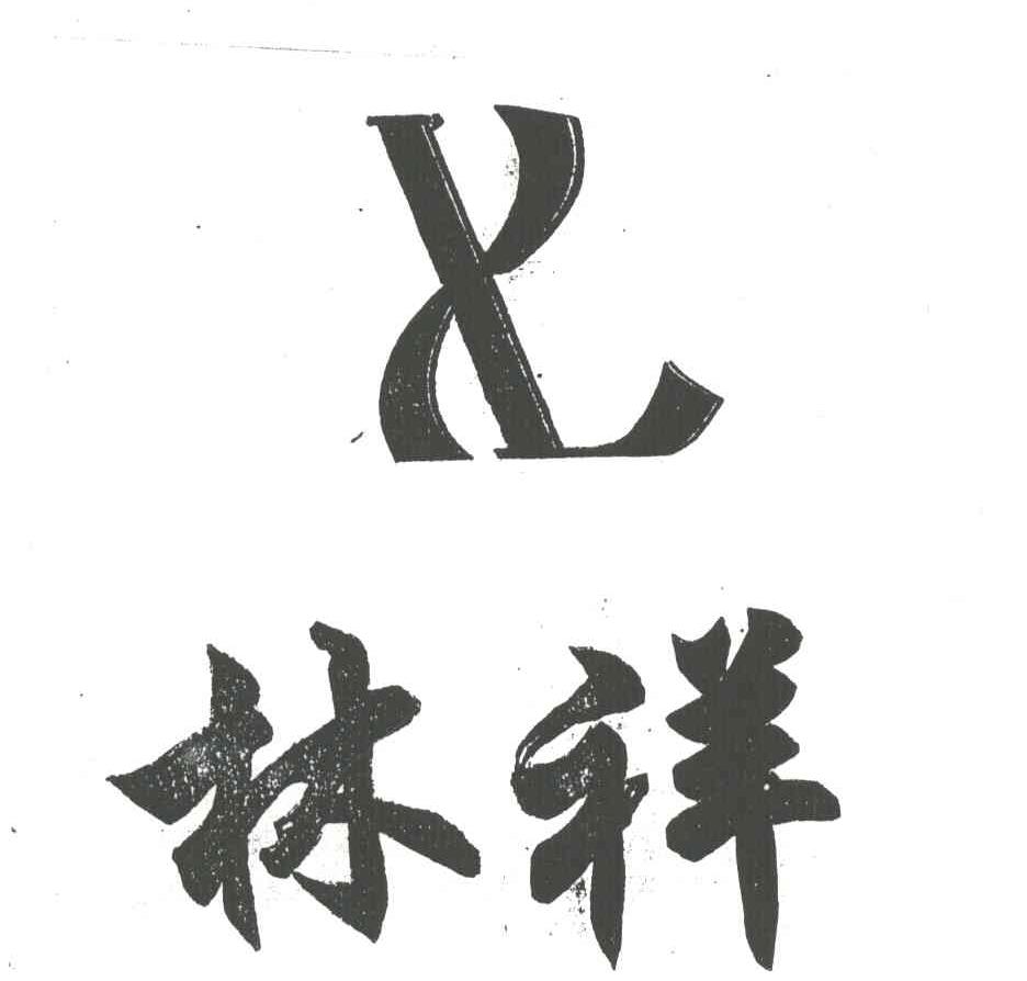 林祥