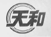 天和