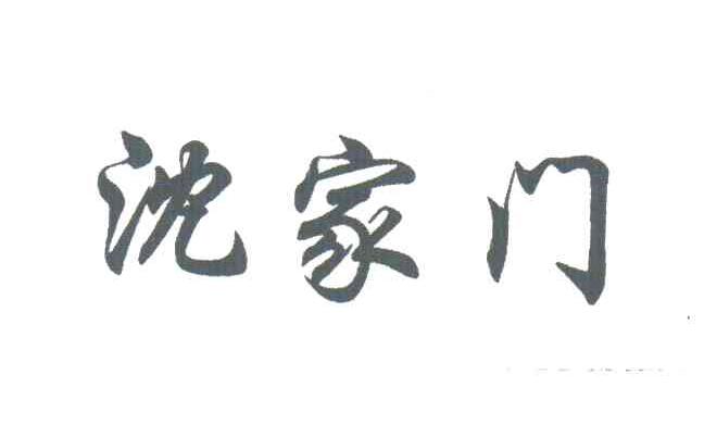 沈家门