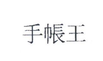 手帐王