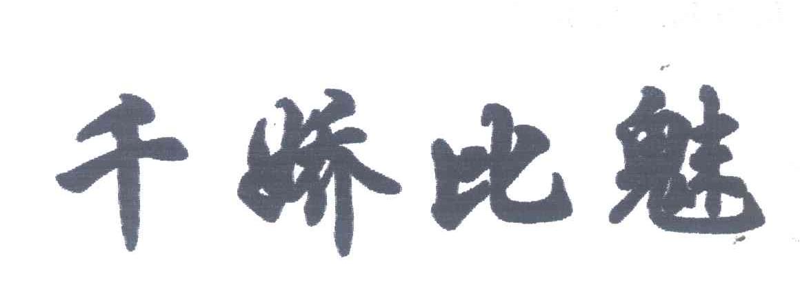 千娇比魅