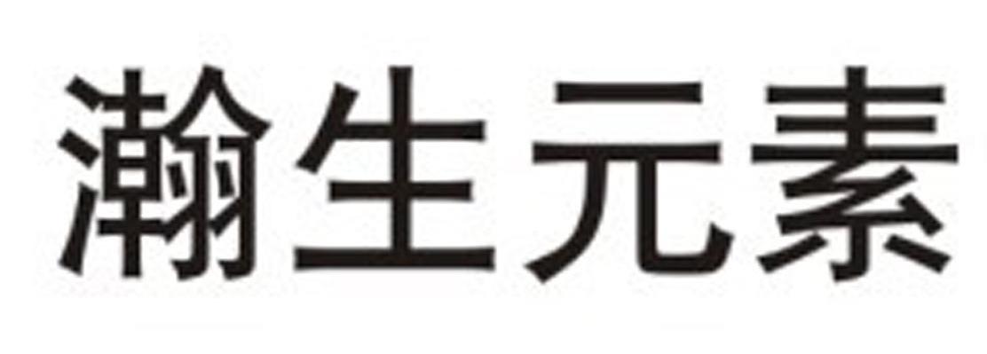 瀚生元素