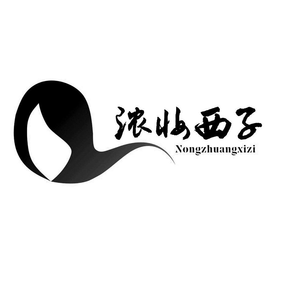 浓妆西子