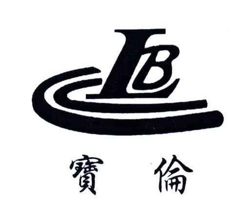 宝伦;LB