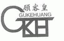 顾客皇;GKH